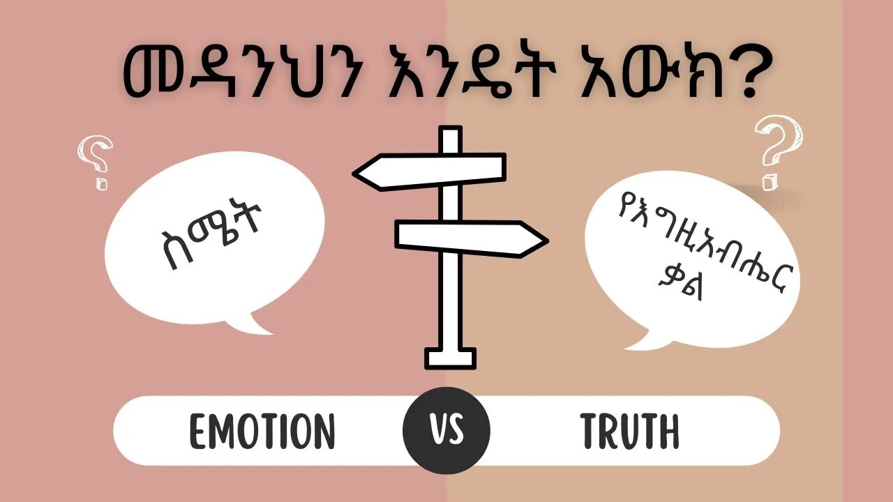 ስሜት ወይስ እውነት / Emotion Vs Truth