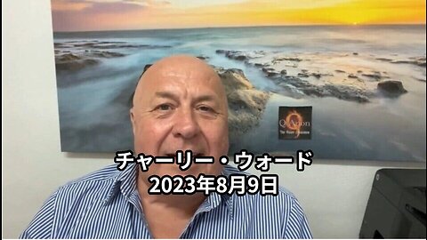 チャーリー・ウォード 2023年8月9日