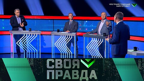 «Своя правда»: Что Трамп грядущий нам готовит?