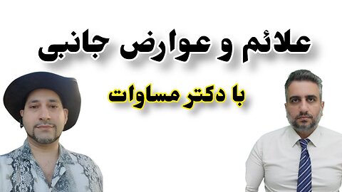 علائم و عوارض جانبی