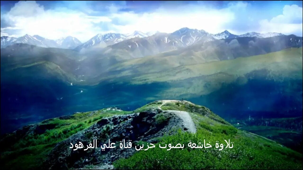 تلاوة خاشعة بصوت حزين قناة علي الفرهود