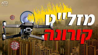 מזל"ט קורונה בסין