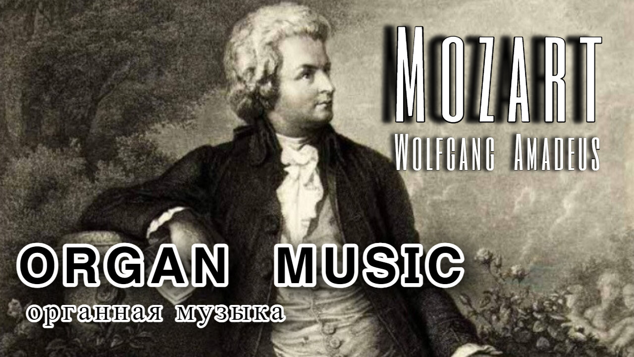 Mozart Wolfgang Amadeus, Оrgan