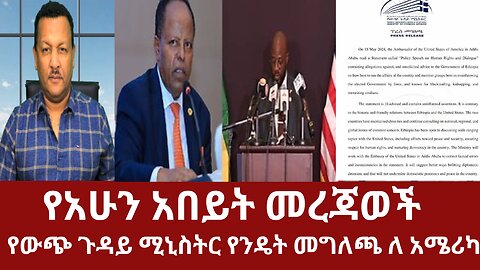 የአሁን አበይት መረጃወች- የውጭ ጉዳይ ሚኒስትር የንዴት መግለጫ ለአሜሪካ #dere news #derazena #derezena #dere #dera #dere news