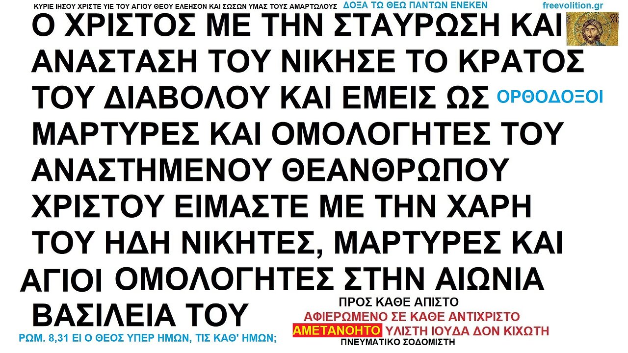 Ο ΧΡΙΣΤΟΣ ΜΕ ΤΗΝ ΣΤΑΥΡΩΣΗ ΚΑΙ ΑΝΑΣΤΑΣΗ ΤΟΥ ΝΙΚΗΣΕ ΤΟ ΚΡΑΤΟΣ ΤΟΥ ΔΙΑΒΟΛΟΥ ΚΑΙ ΜΑΣ ΕΝΩΝΕΙ ΜΕ ΤΟΝ ΑΓΙΟ ΘΕΟ ΠΑΤΕΡΑ ΜΑΣ