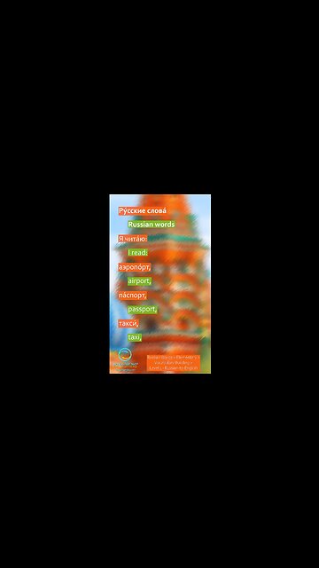 Russian Words: Level 1 - Russian-to-English #shorts