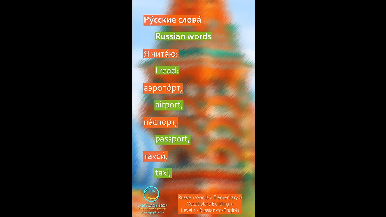 Russian Words: Level 1 - Russian-to-English #shorts