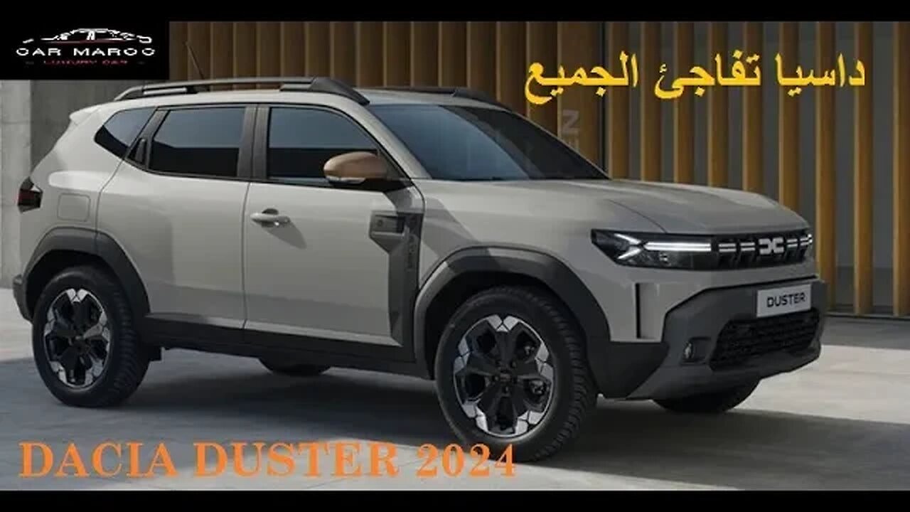 DACIA DUSTER 2024داسيا تفاجئ الجميع في نسختها الجديدة