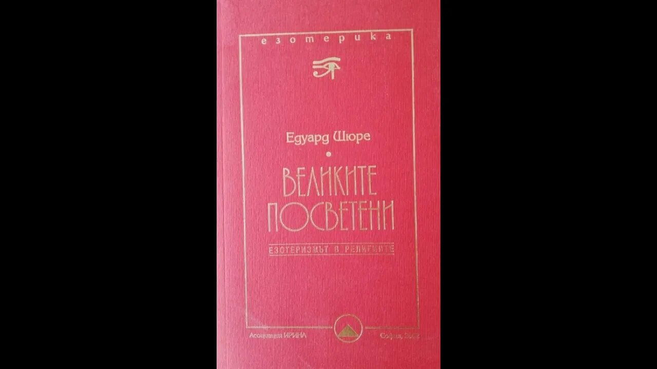 Едуард Шуре-Великите посветени.Езотеризмът в религиите 4 част Аудио Книга