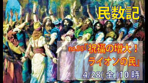 「占い師の宣託」(民23.18-26)みことば福音教会2023.4.28(金)