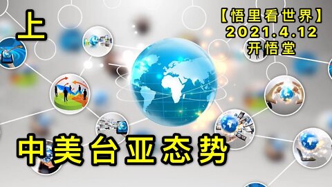 KWT1504(上)中美台亚态势20210412-7【悟里看世界】