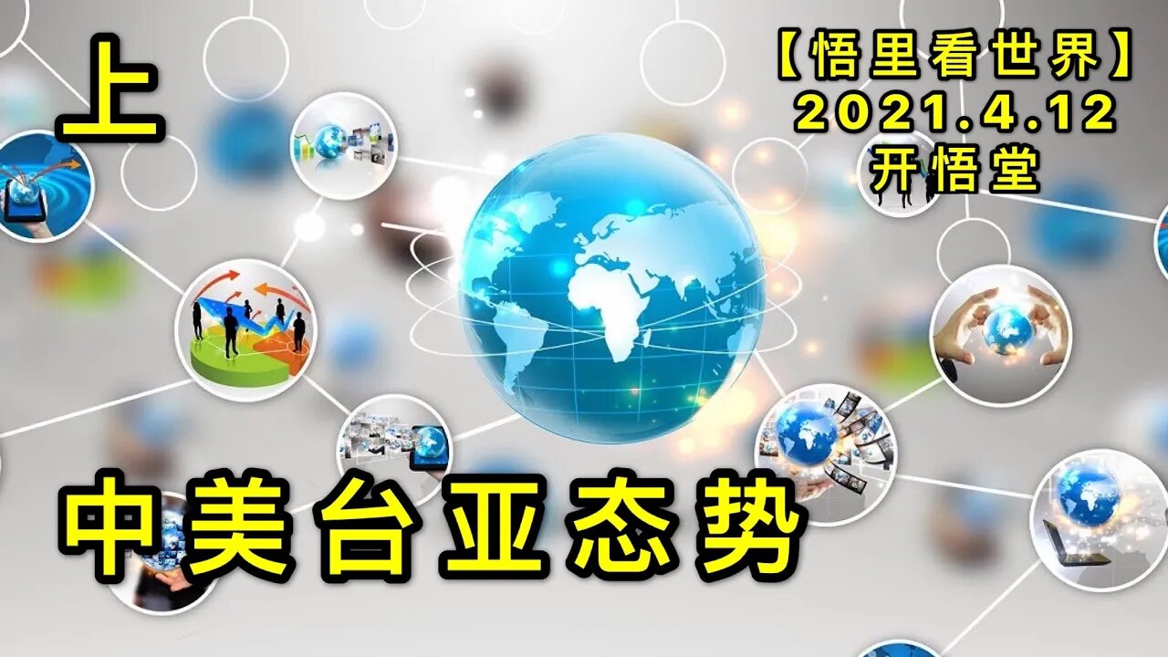 KWT1504(上)中美台亚态势20210412-7【悟里看世界】