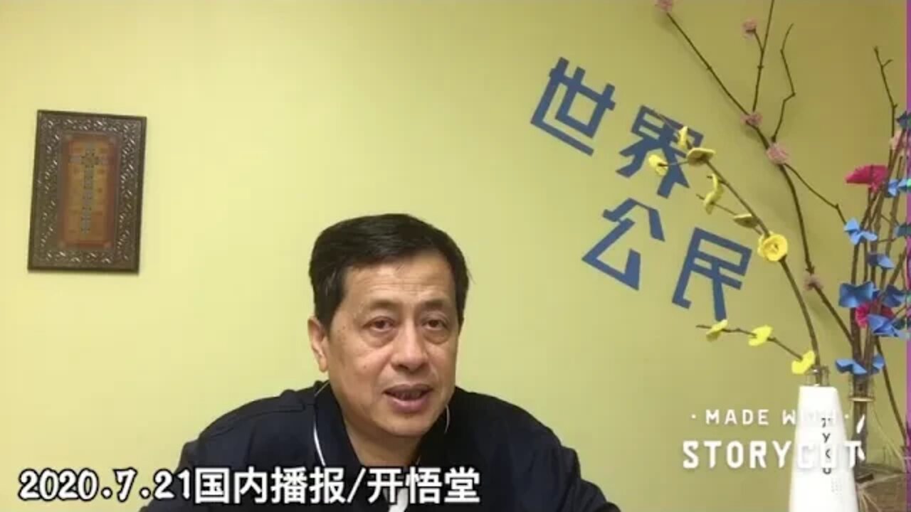 2020.7.21国内播报/开悟堂