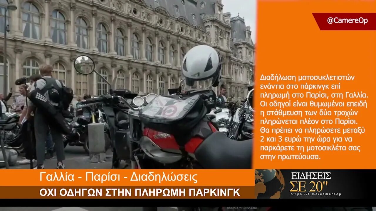 Διαδήλωση μοτοσικλετιστών ενάντια στο πάρκινγκ επί πληρωμή Παρίσι