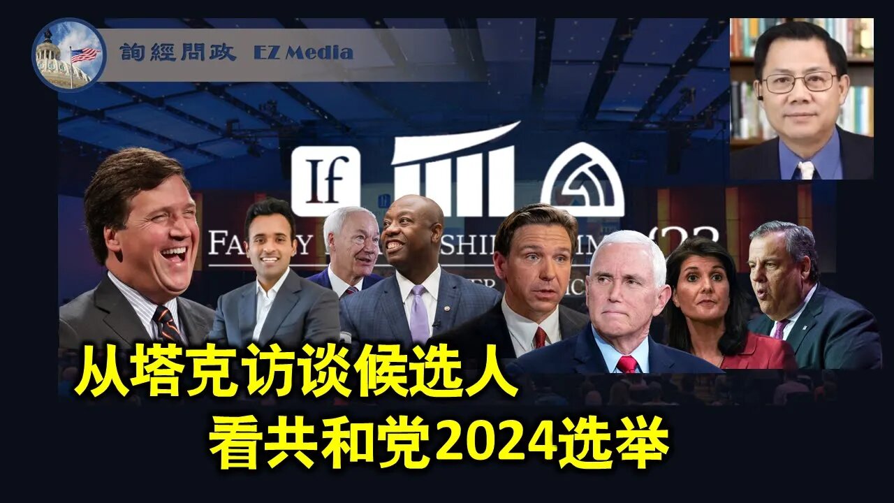 2023-07-16 从塔克访谈候选人看共和党2024选举(张洵)
