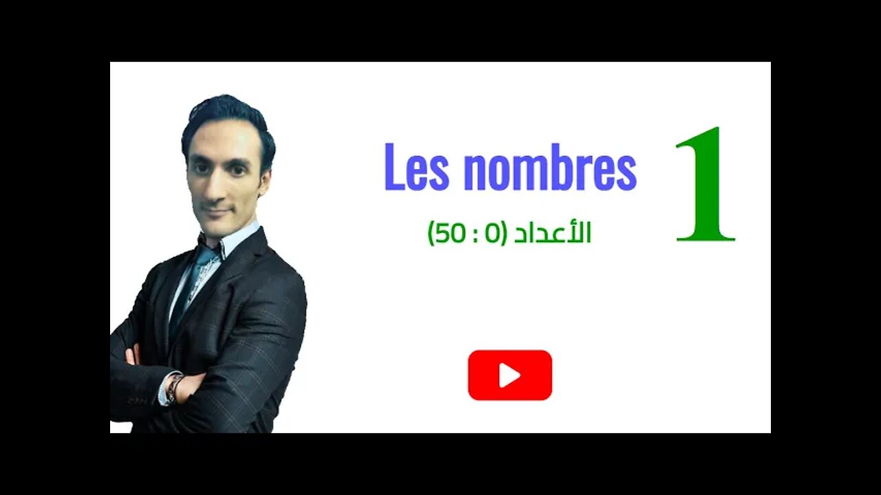 Les nombres (partie 1) - الأعداد