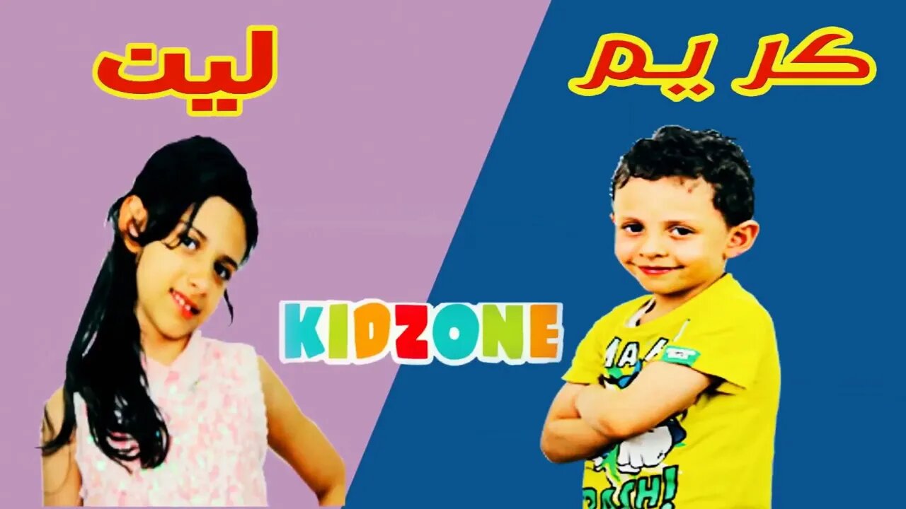 تحدي مين أكثر لين وكريم