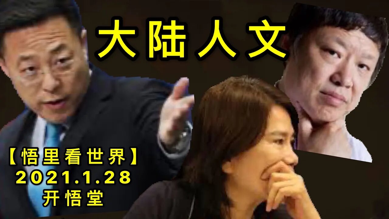 KWT966(下)大陆人文20210128-21【悟里看世界】