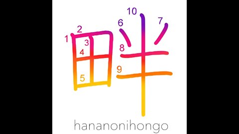 畔 - paddy ridge/a levee - Learn how to write Japanese Kanji 畔 - hananonihongo.com