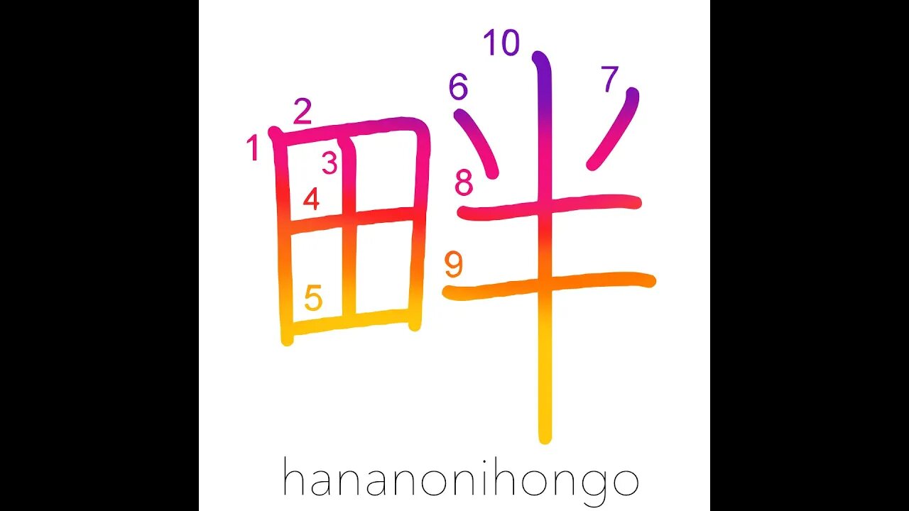 畔 - paddy ridge/a levee - Learn how to write Japanese Kanji 畔 - hananonihongo.com