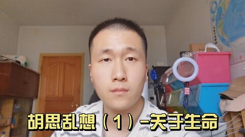 胡思乱想系列（01）：生命的命中注定？