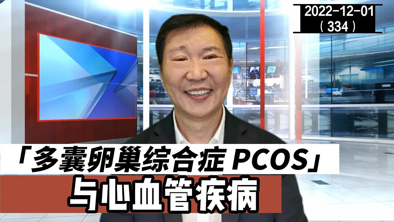 PCOS 多囊卵巢综合症与心脑血管疾病 | 卵睾挫灭术 20221201