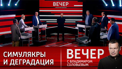 Вечер с Владимиром Соловьевым. Неутешительные прогнозы для США.