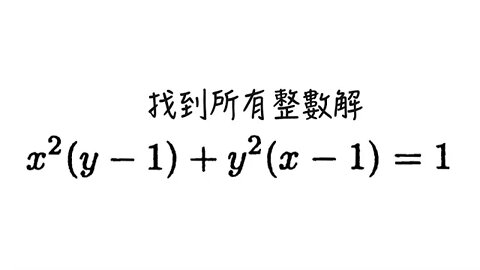 [從零到奧數] #80 丟番圖方程 4