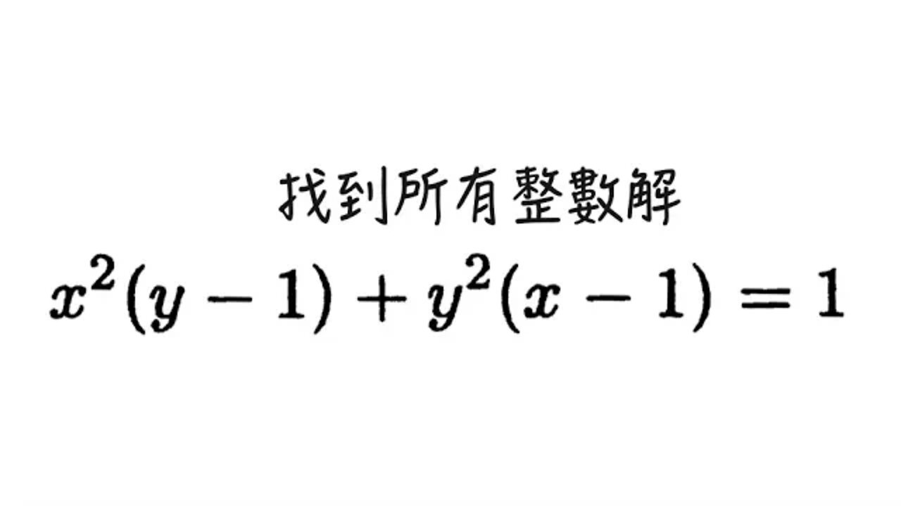 [從零到奧數] #80 丟番圖方程 4