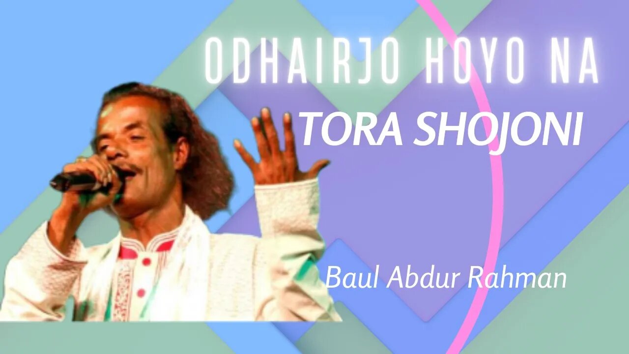 Odhairjo Hoyo Na Tora Shojoni - Baul Abdur Rahman