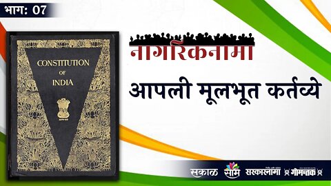 नागरिकनामा भाग-७: आपली मूलभूत कर्तव्ये | Our Fundamental Duty | Sarakarnama |
