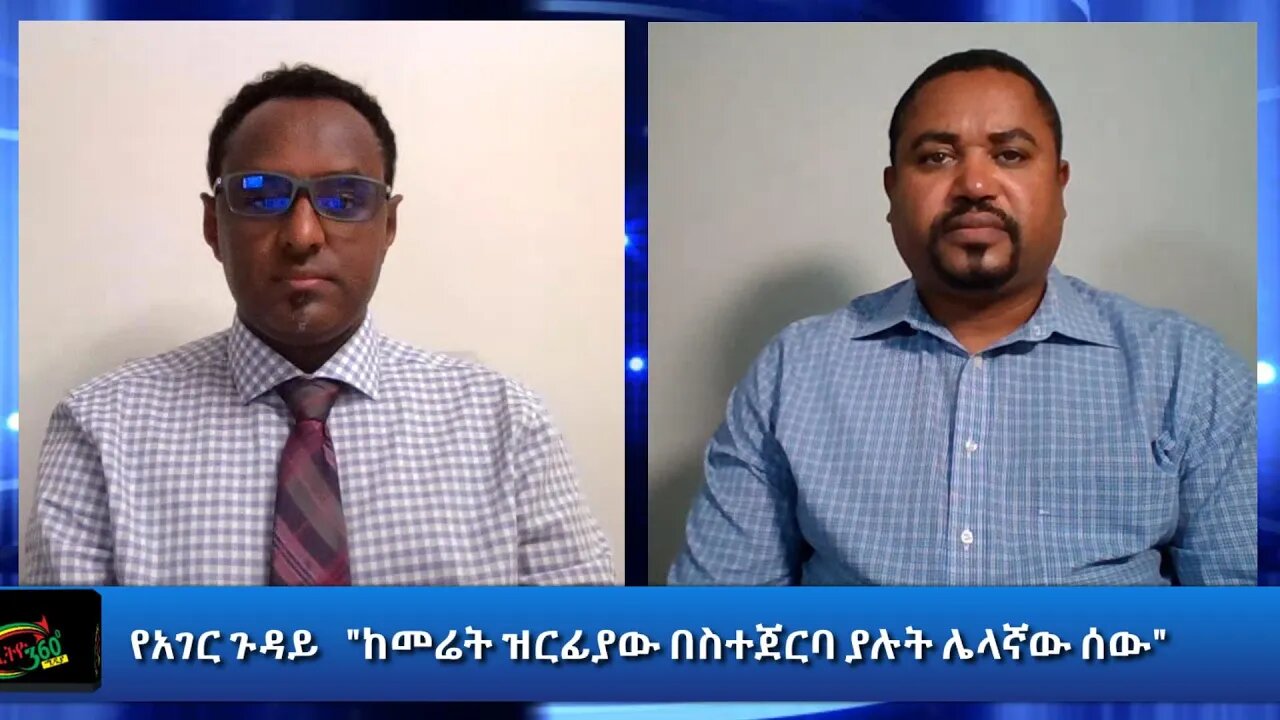 Ethio 360 የአገር ጉዳይ "ከመሬት ዝርፊያው በስተጀርባ ያሉት ሌላኛው ሰው" Saturday Sep 04, 2020