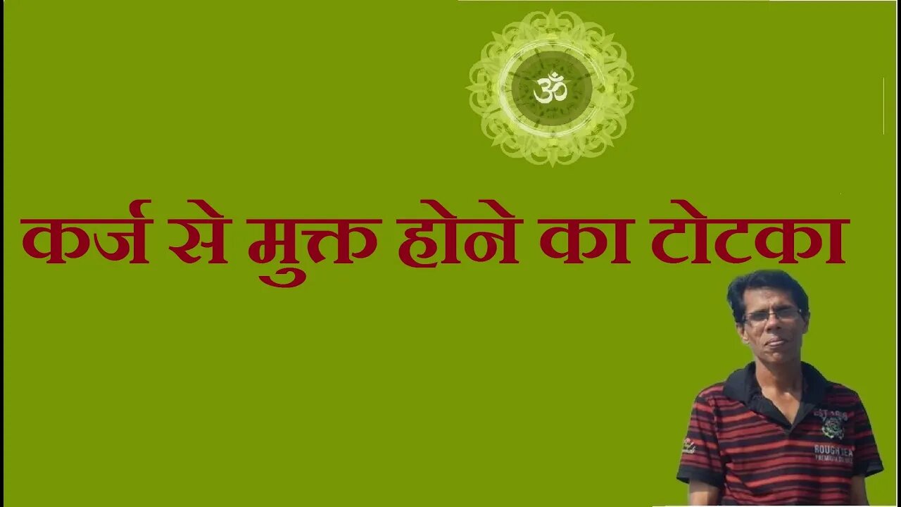 कर्ज से मुक्त होने का टोटका