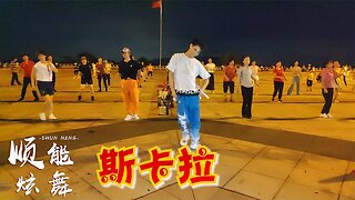 勁爆神曲廣場舞《斯卡拉》動感火辣，盡情搖擺，自由自在！ 【順能炫舞團】