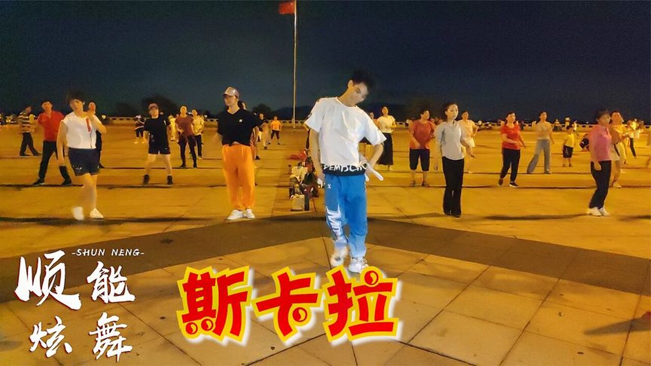 勁爆神曲廣場舞《斯卡拉》動感火辣，盡情搖擺，自由自在！ 【順能炫舞團】