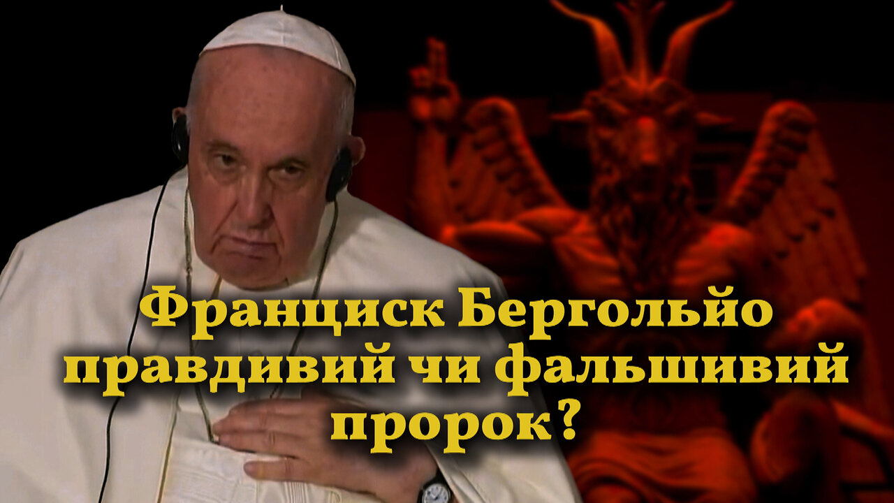 BВП: Франциск Бергольйо правдивий чи фальшивий пророк?