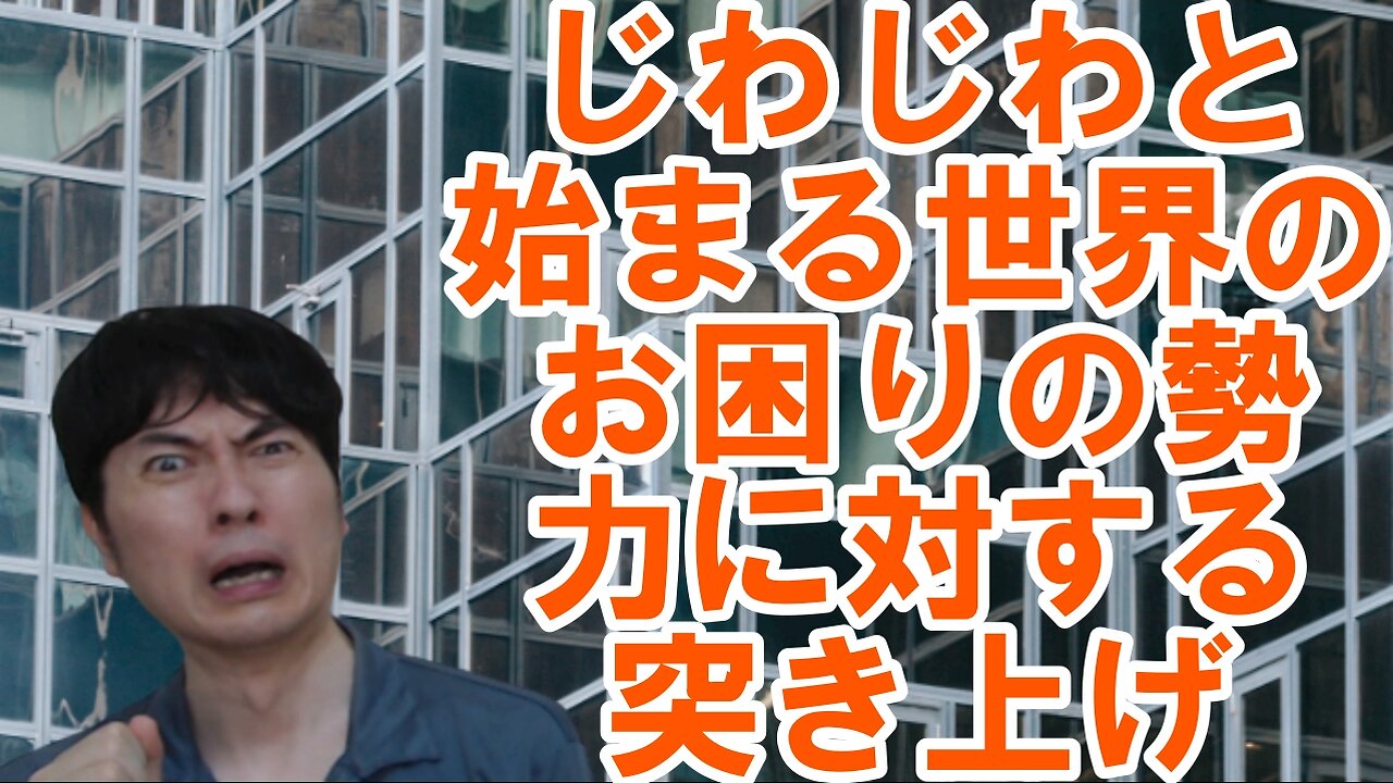 【アメリカ】焦りを見せる世界のお困りの勢力・中国と覚悟が必要な日本 その22
