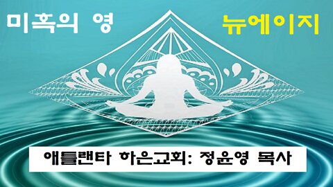 "미혹의 영, 뉴에이지"