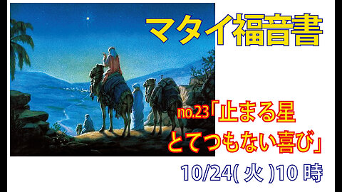 「とてつもない喜び」(マタイ2.9-10)みことば福音教会2023.10.24(火)