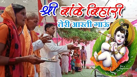 Shree Banke Bihari Teri Aarti Gaun || @बैहर मित्र मण्डली || श्री बांके बिहारी तेरी आरती गाऊं ||