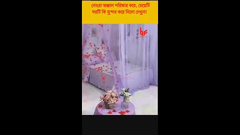 নোংরা জঞ্জাল পরিষ্কার করে, মেয়েটি ঘরটি কি সুন্দর করে দিলো দেখুন! | Bengali Factor