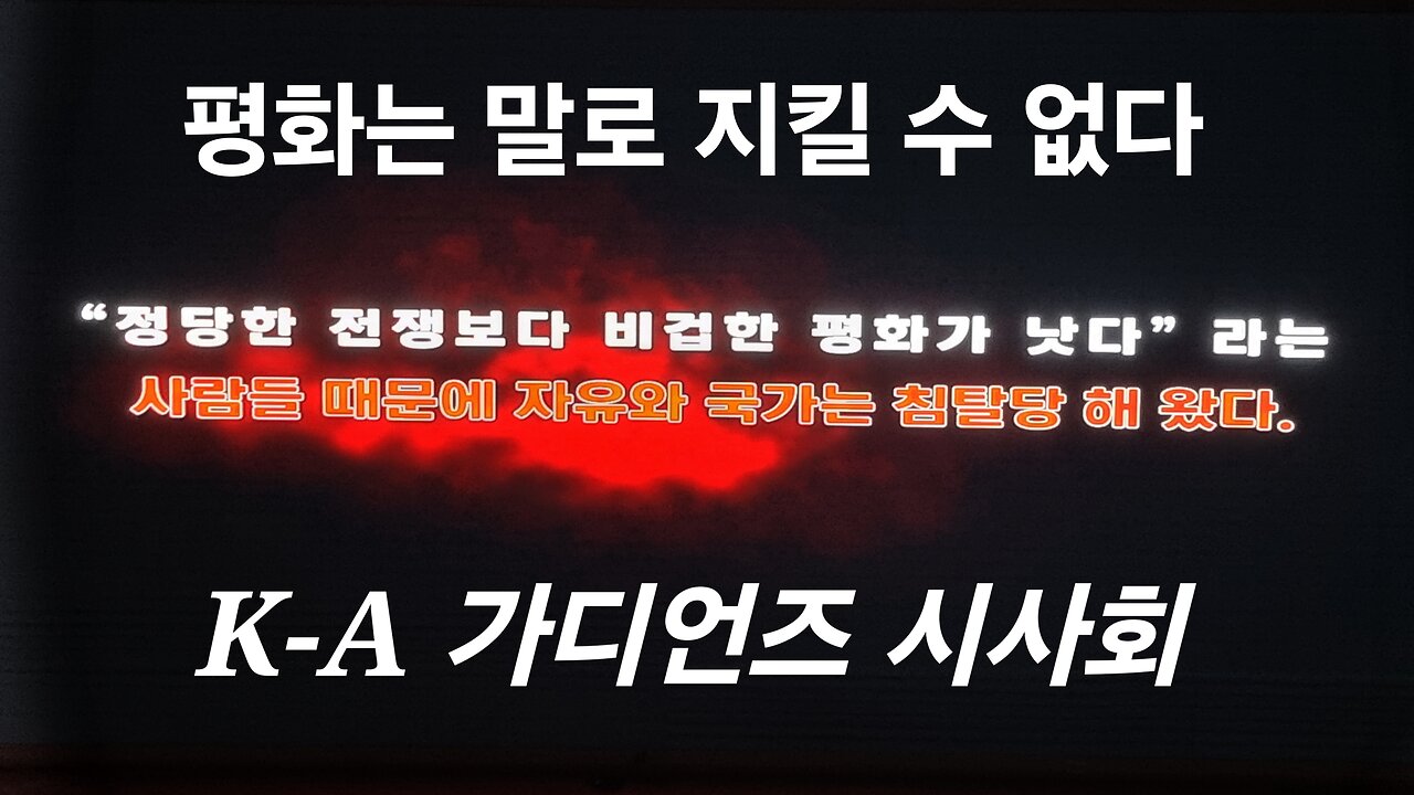 평화는 힘으로 동맹으로 지킨다. K-A가디언즈 시사회. 김채영 감독. #1244. 240706