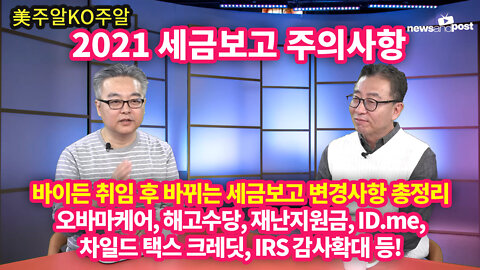 [美주알KO주알] 2021 세금보고 주의사항