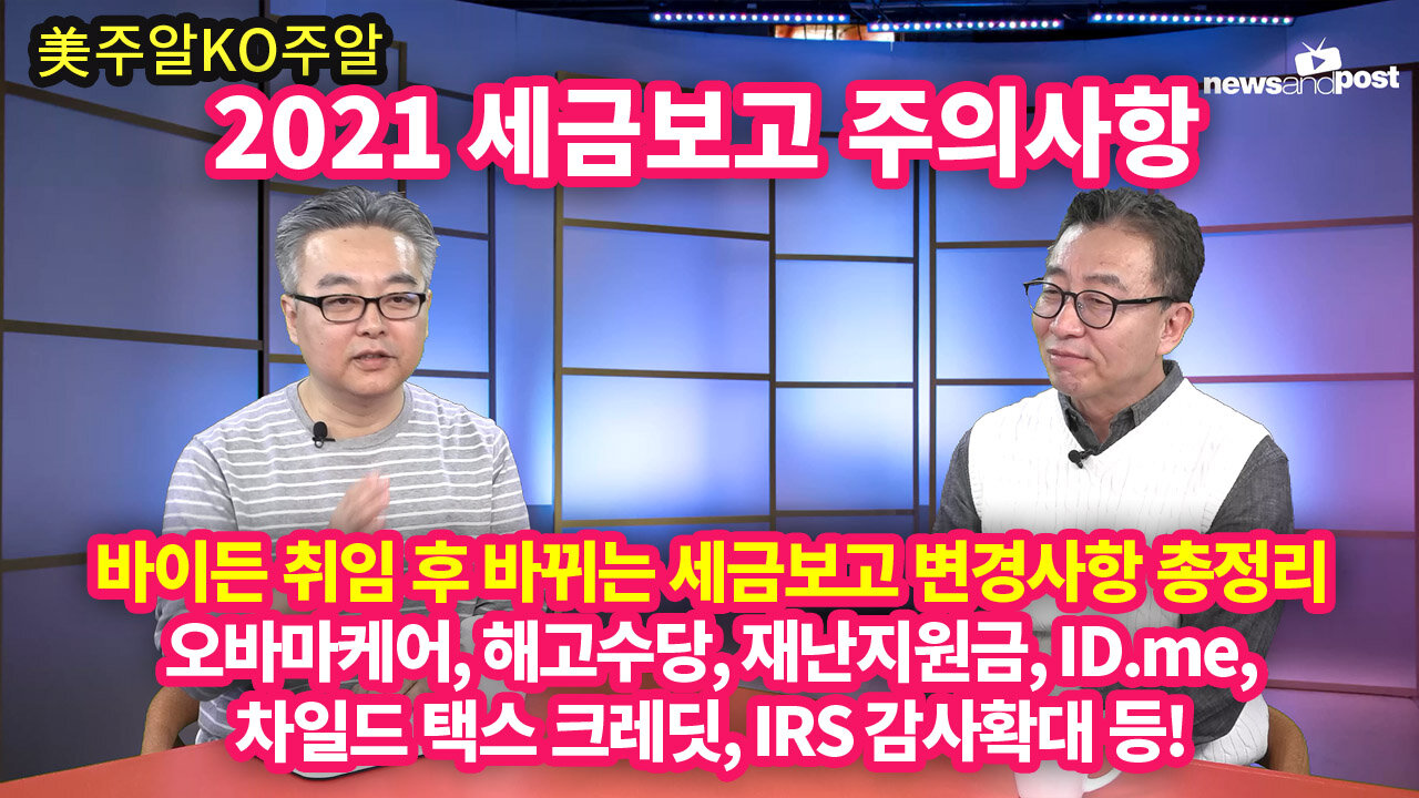 [美주알KO주알] 2021 세금보고 주의사항