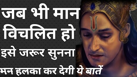 जब भी मन विचिलित हो इसे ज़रूर सुनना | Krishna Vaani | Krishna Vichar | Krishna Anmol Vichar