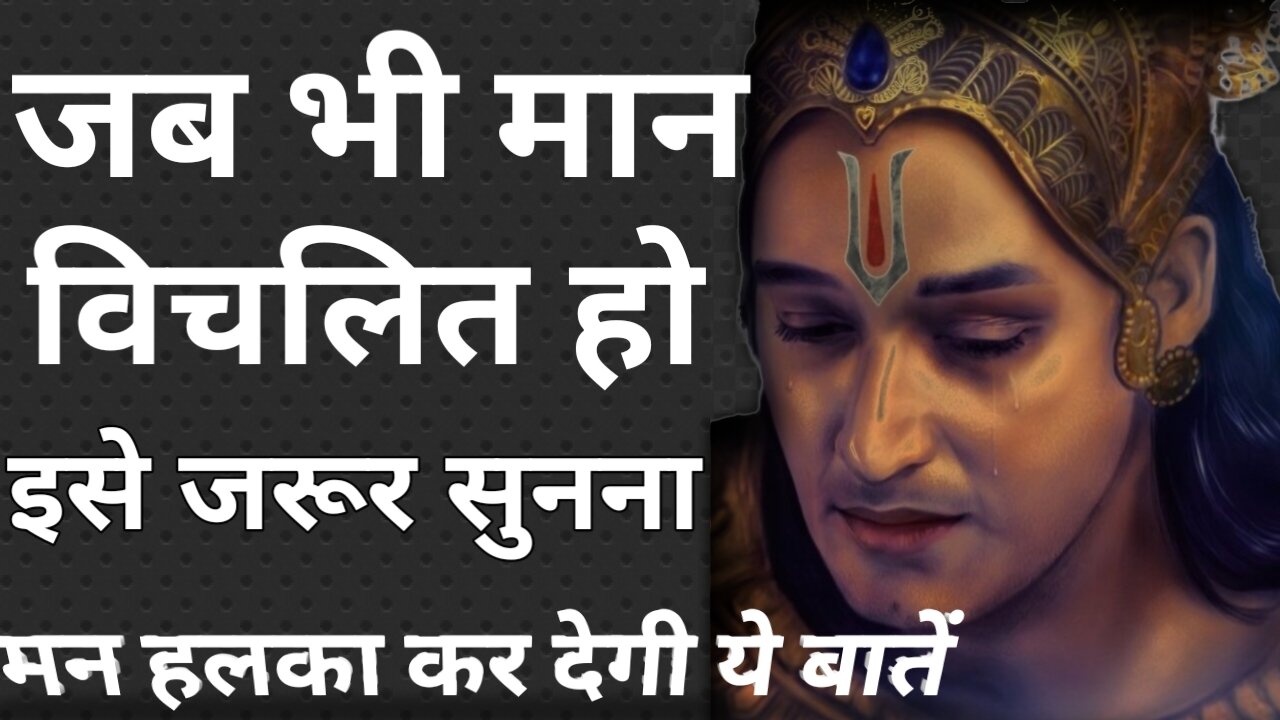 जब भी मन विचिलित हो इसे ज़रूर सुनना | Krishna Vaani | Krishna Vichar | Krishna Anmol Vichar