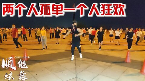 入門級廣場舞《兩個人孤單一個人狂歡》好聽又好看，適合大眾健身【順能炫舞團】