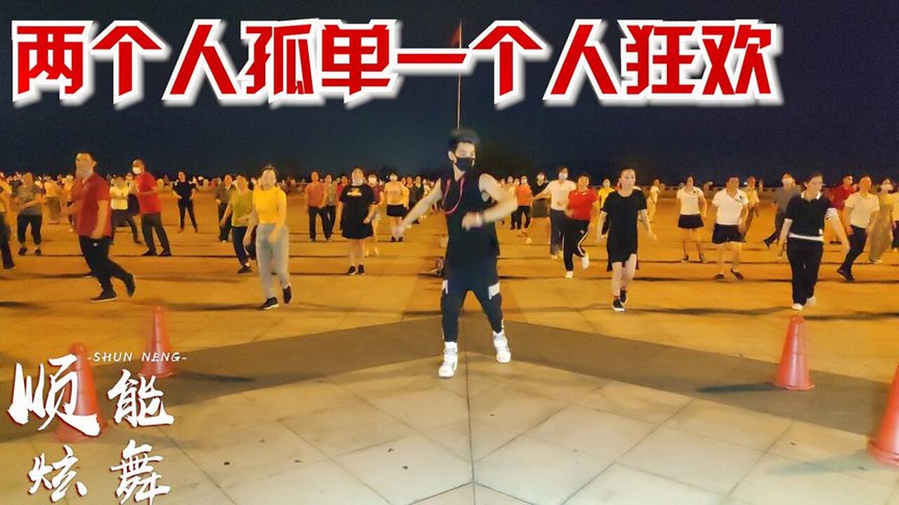 入門級廣場舞《兩個人孤單一個人狂歡》好聽又好看，適合大眾健身【順能炫舞團】
