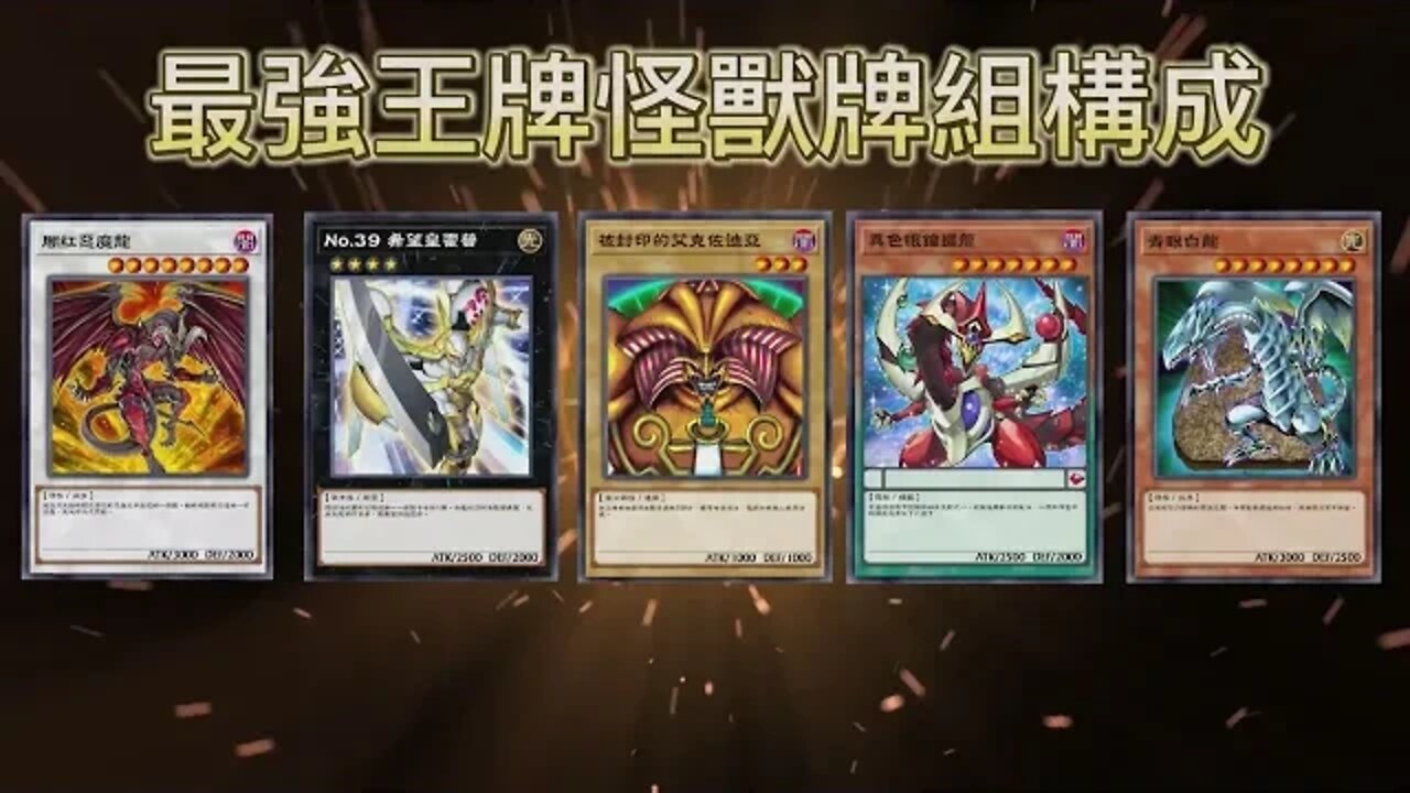 Cross Duel 最强王牌怪獸牌組構成！ | 遊戲王CROSS DUEL | Yu-Gi-Oh! CROSS DUEL