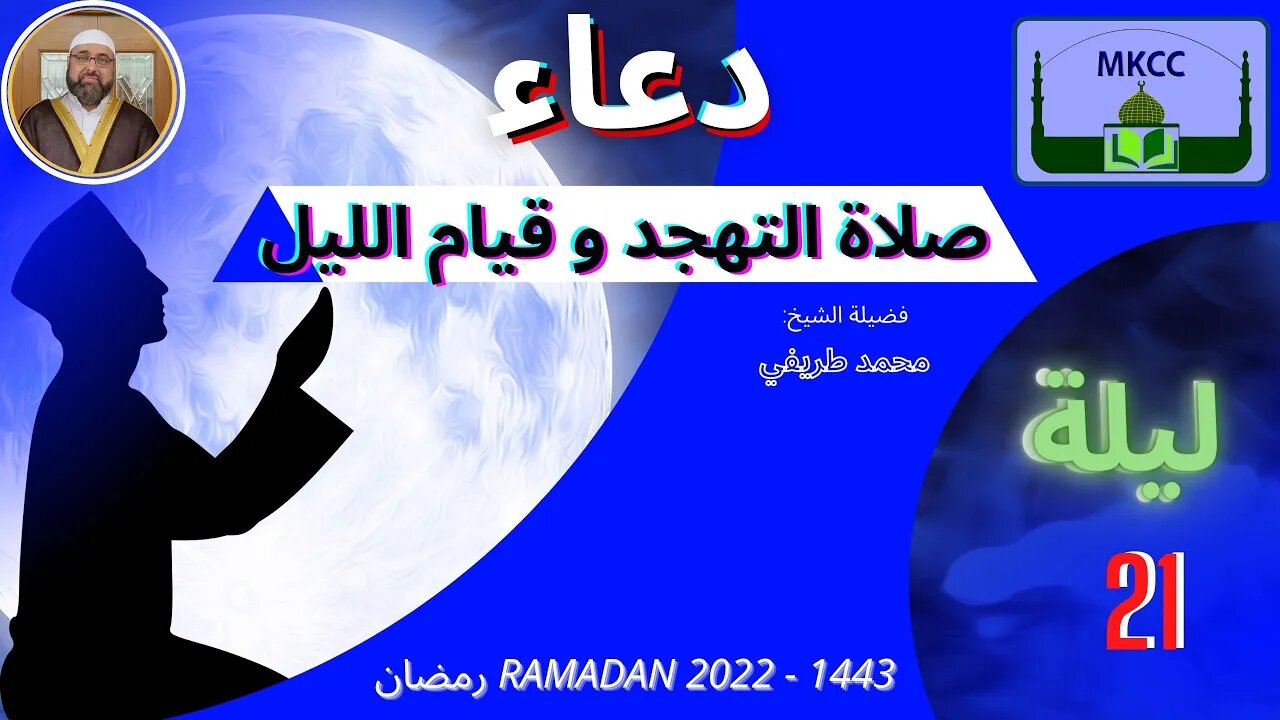 دعاء صلاة التهجد و قيام الليل - ليلة 21 من رمضان 1443 | 2022 لفضيلة الشيخ محمد طريفي